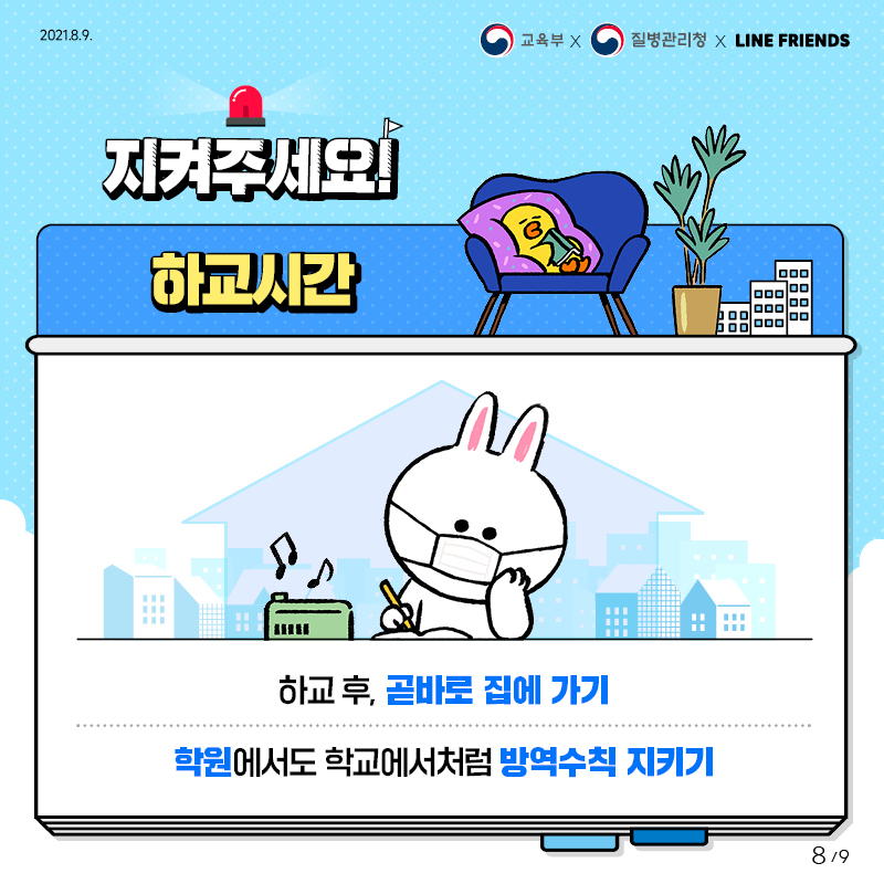 코로나19 방역수칙(하교).jpg