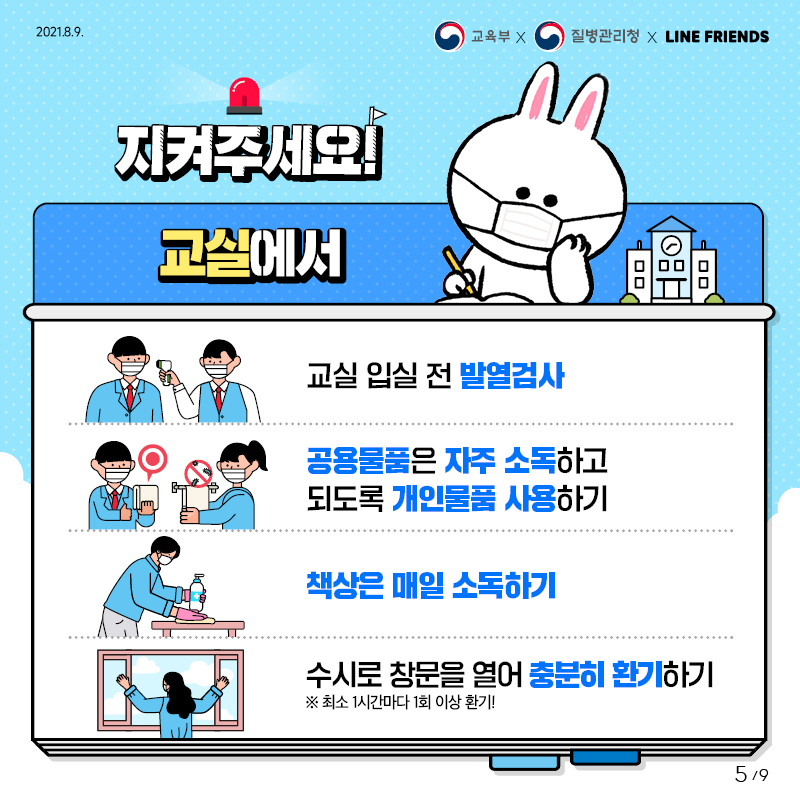 코로나19 방역수칙(교실).jpg